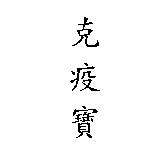 克疫寶