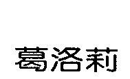 葛洛莉