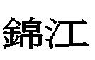 錦江