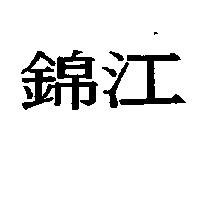 錦江