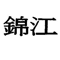 錦江