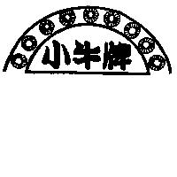 小牛牌及圖