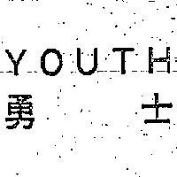 YOUTH 勇士 