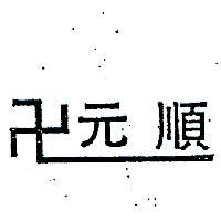 元順及圖