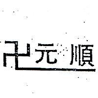 元順及圖