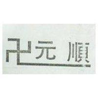 元順及圖