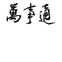 萬事通