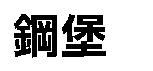 鋼堡
