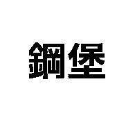 鋼堡