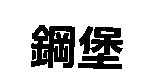 鋼堡