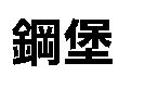 鋼堡