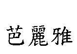 芭麗雅