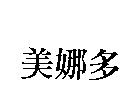 美娜多