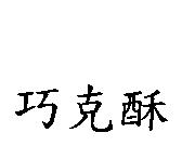 巧克酥