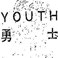 勇士 YOUTH 