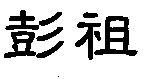 彭祖