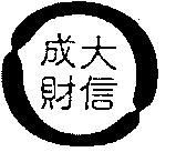 成大財信及圖