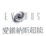 EVENUS 愛維納斯超能及圖
