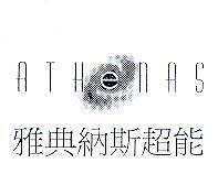 ATHENAS 雅典納斯超能及圖