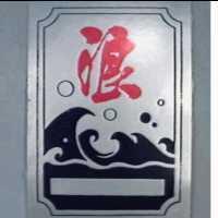 浪及圖