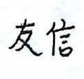 友信