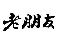 老朋友