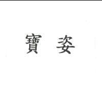 寶姿