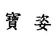 寶姿