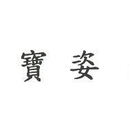 寶姿