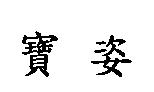 寶姿