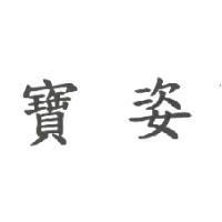 寶姿