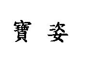 寶姿