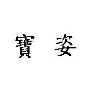 寶姿