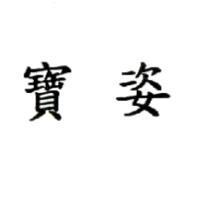 寶姿