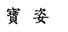 寶姿