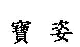 寶姿