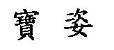 寶姿