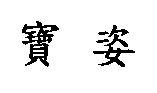 寶姿