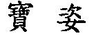 寶姿