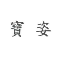 寶姿