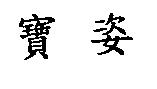寶姿