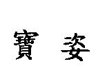 寶姿