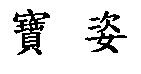寶姿