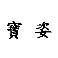 寶姿