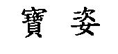 寶姿