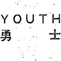 勇士 YOUTH 