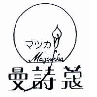 曼詩蔻及圖 MAZOURKA マツカ