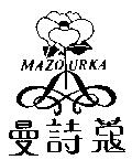 曼詩蔻及圖 MAZOURKA
