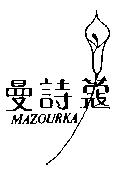 曼詩蔻及圖 MAZOURKA