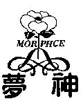 夢神及圖 MORPHCE